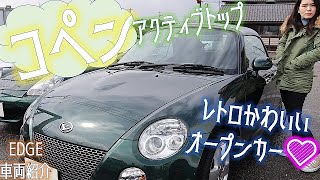 ダイハツ コペン アクティブトップ【EDGE車両紹介】ABA-L880K