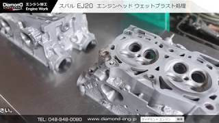 スバル EJ20エンジンヘッド ウエットブラスト処理 ダイヤモンドエンジニアリング #エンジン #チューニング #SUBARU #WRX #STI #インプレッサ