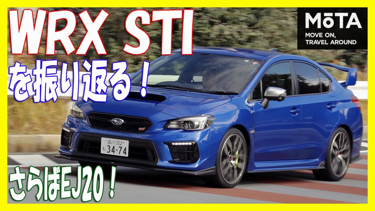 さらばEJ20！ スバル WRX STIを振り返る！【MOTA】