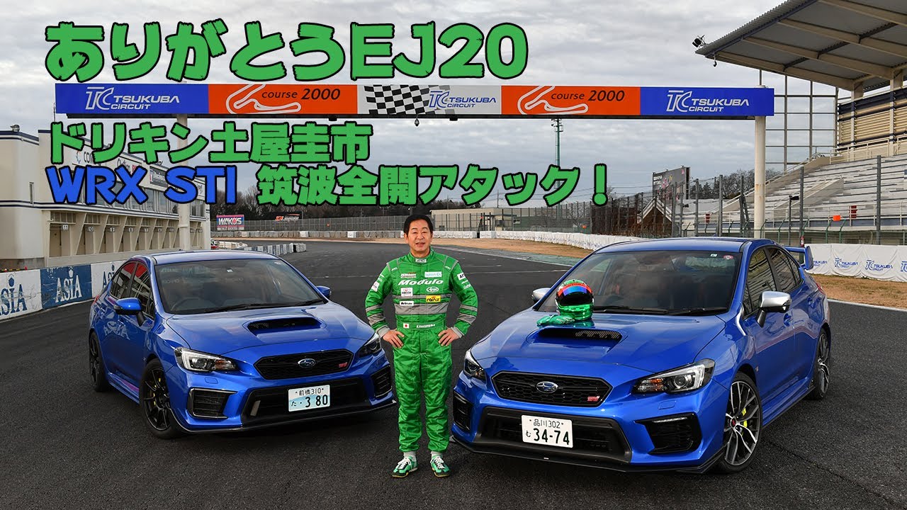 ありがとうEJ20！　ドリキン土屋圭市が熟成極まるWRX STIを全開試乗