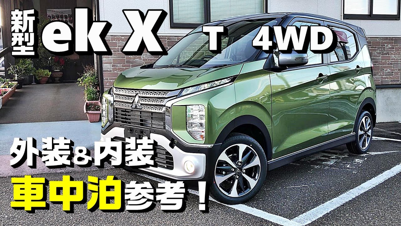 車中泊好き目線で見る【新型EKクロス　T　4WD】外装＆内装参考！車中泊検証！