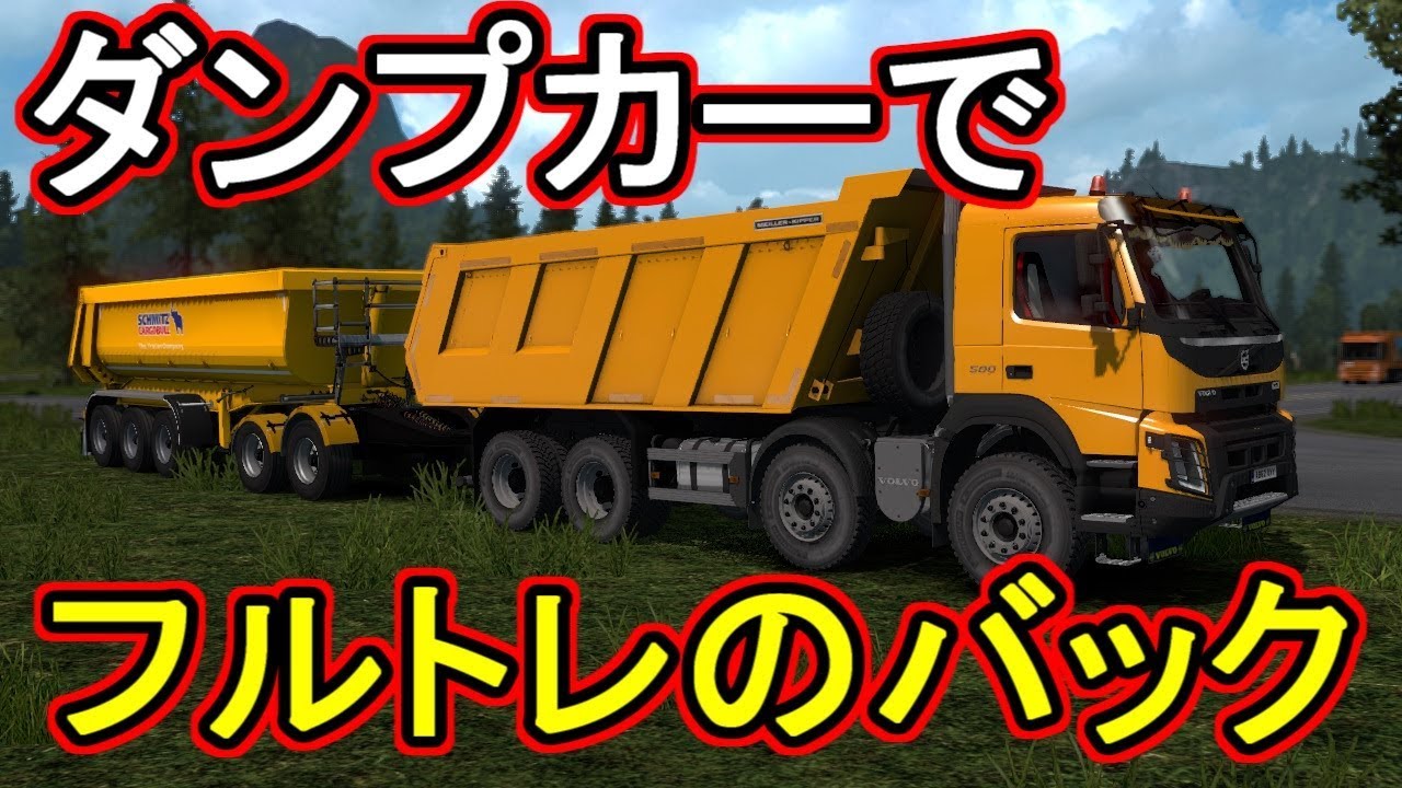 ETS2 ダンプフルトレーラーで超ムズい車庫入れ