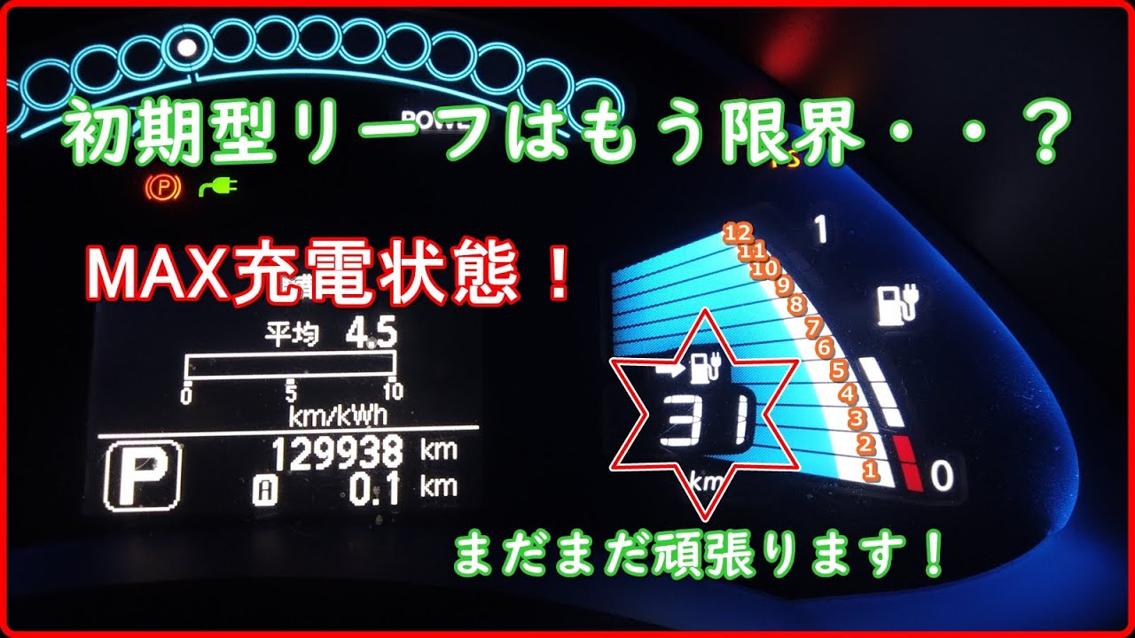 【日産 リーフ】初期型リーフはもう限界・・?【EV Life#82】