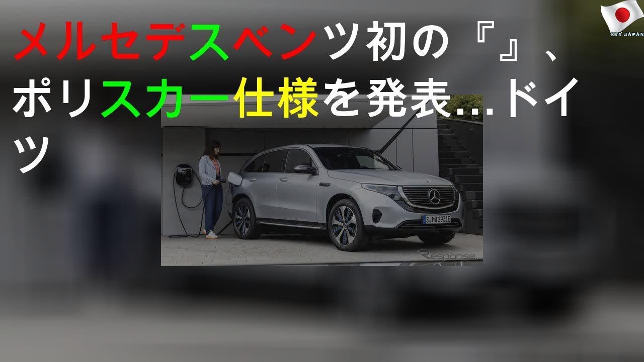 メルセデスベンツ初のEV『EQC』、ポリスカー仕様を発表…ドイツ