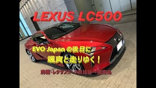 【国産車、試乗】EVO Japan数日後にLEXUS LC500で颯爽と走りゆく(前編・レクサスミーツ日比谷～城南島）