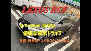 【国産車、試乗】EVO Japan前日にLEXUS RCFで東京湾岸をツーリング(後編、城南島～レクサスミーツ日比谷)