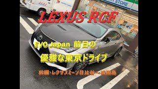 【国産車、試乗】EVO Japan前日にLEXUS RCFで東京湾岸をツーリング(前編・レクサスミーツ日比谷～城南島）