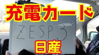 日産EV充電カード　ZESP3について