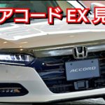 新型アコード EX 見積り、全オプション、装備を紹介!ホンダ