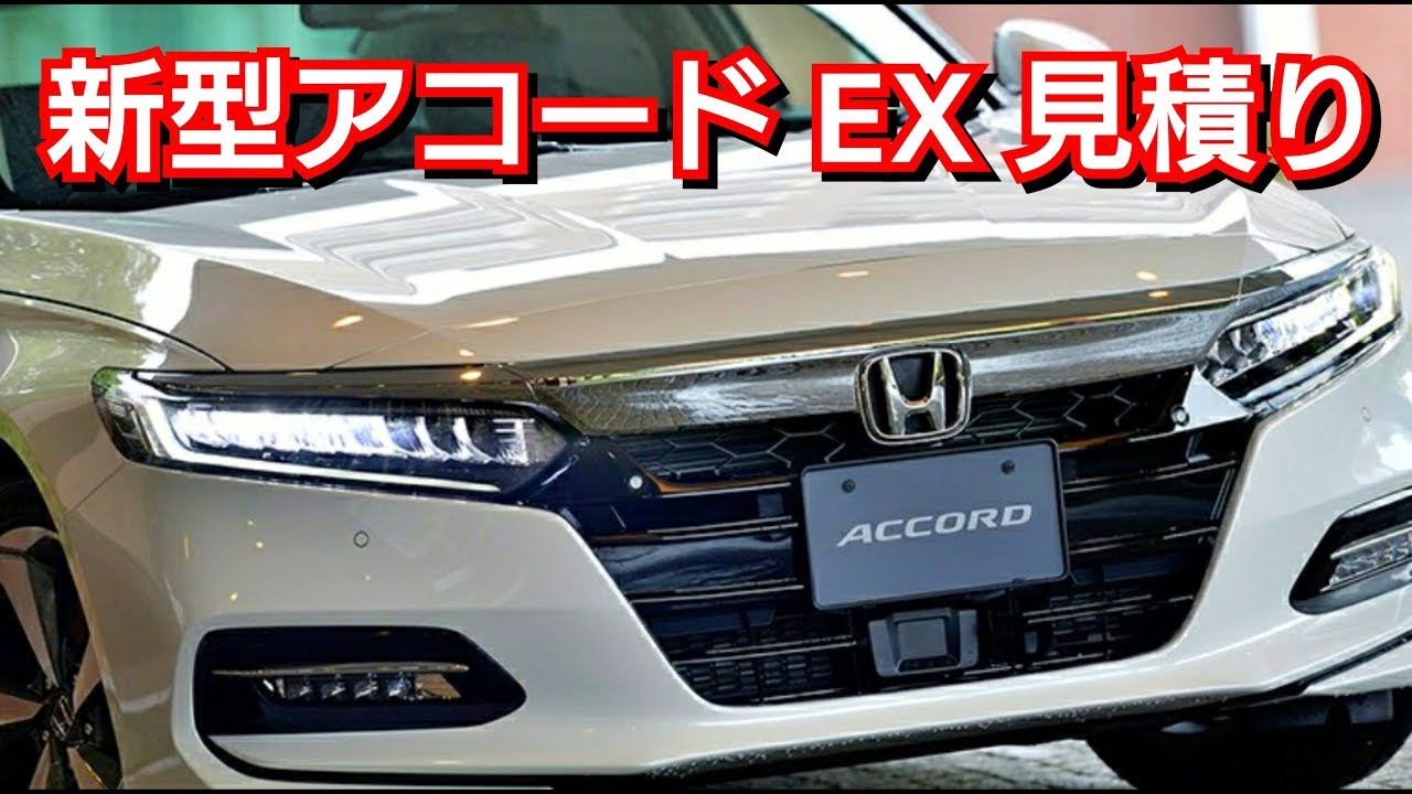 新型アコード EX 見積り、全オプション、装備を紹介！ホンダ