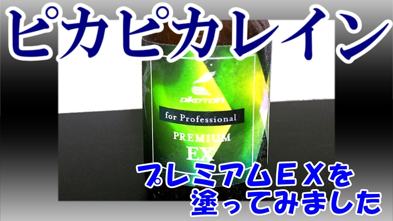 「ピカピカレインプレミアム EX」の塗りやすさを試してみました！