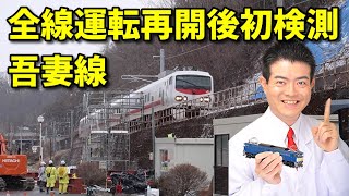 【速報】吾妻線 全線運転再開後初のEast i-E検測 20200227【検測車 E491系】