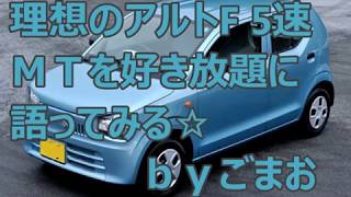 マイナーチェンジ不要！理想のアルトF 5速ＭＴを好き放題に語ってみる☆ｂｙごまお(´ω｀)