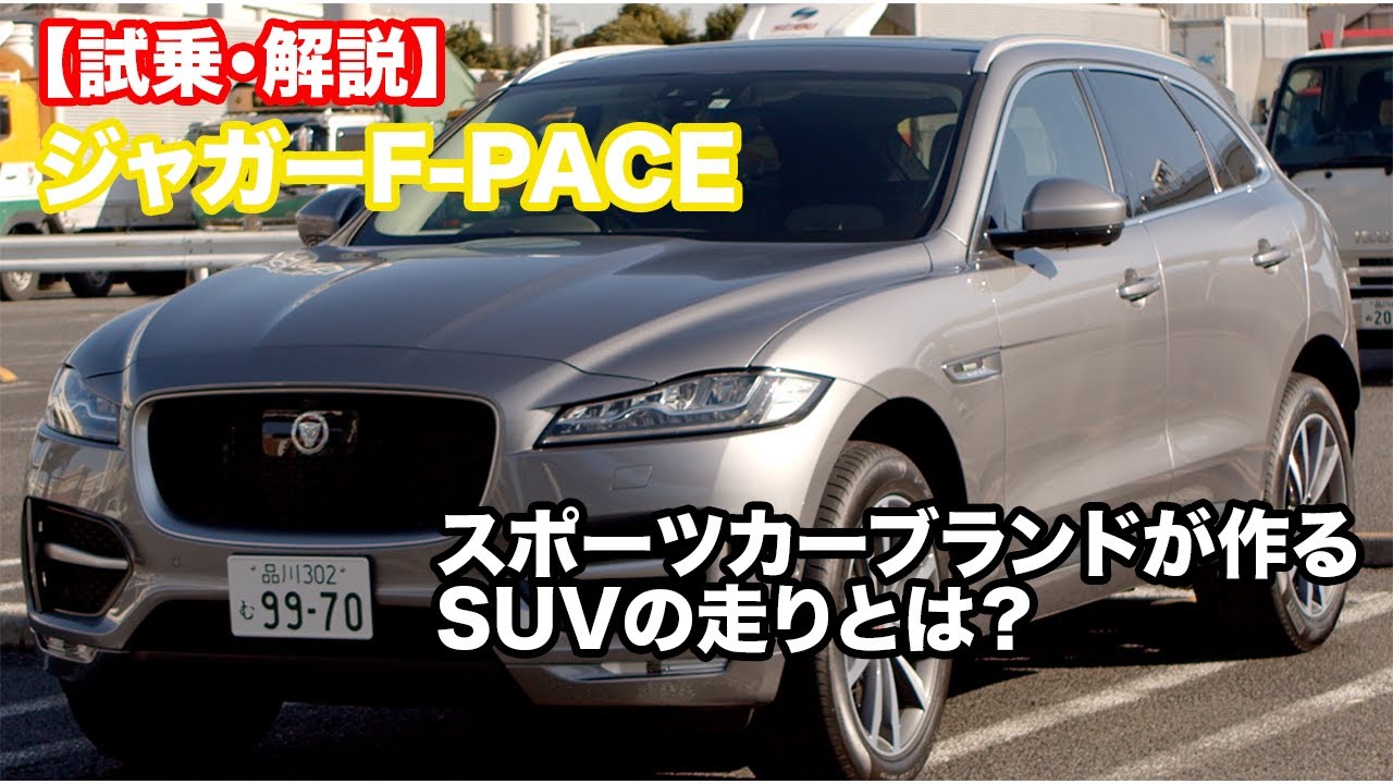 【試乗&解説】ジャガー F-PACE スポーツカーブランドが作る SUVの走りとは？