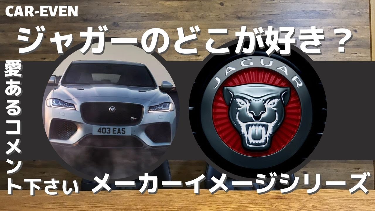 ジャガー【F-PACE、E-PACE、I-PACE、F-TYPE、XE、XF、XJ、etc…】について！コメント募集！