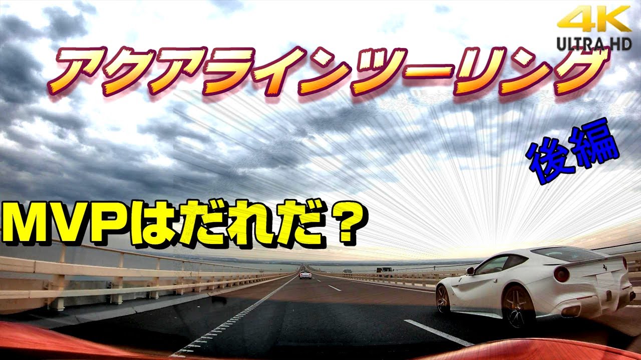 アクアラインのアクアブリッジにフェラーリF12の快音が炸裂する!　後編　ツーリング