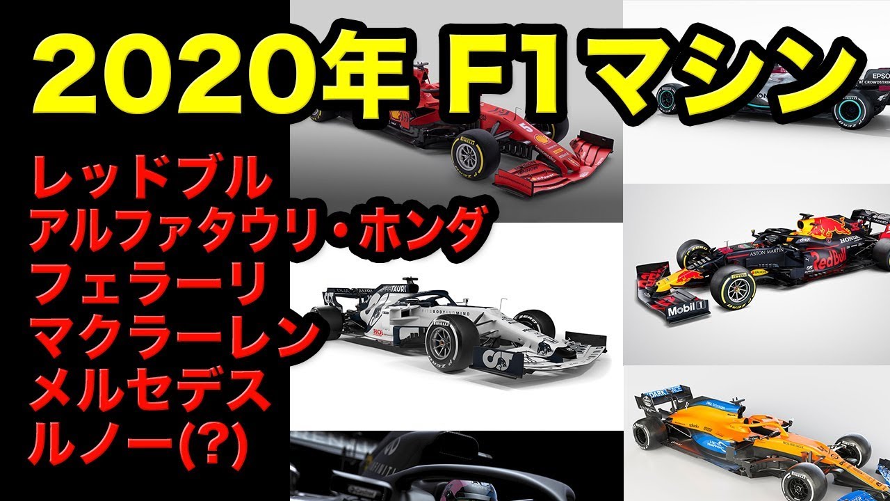 【F1】2020年型新車発表！レッドブルホンダ、アルファタウリ、フェラーリ、マクラーレン、メルセデス、ルノー（？）を紹介