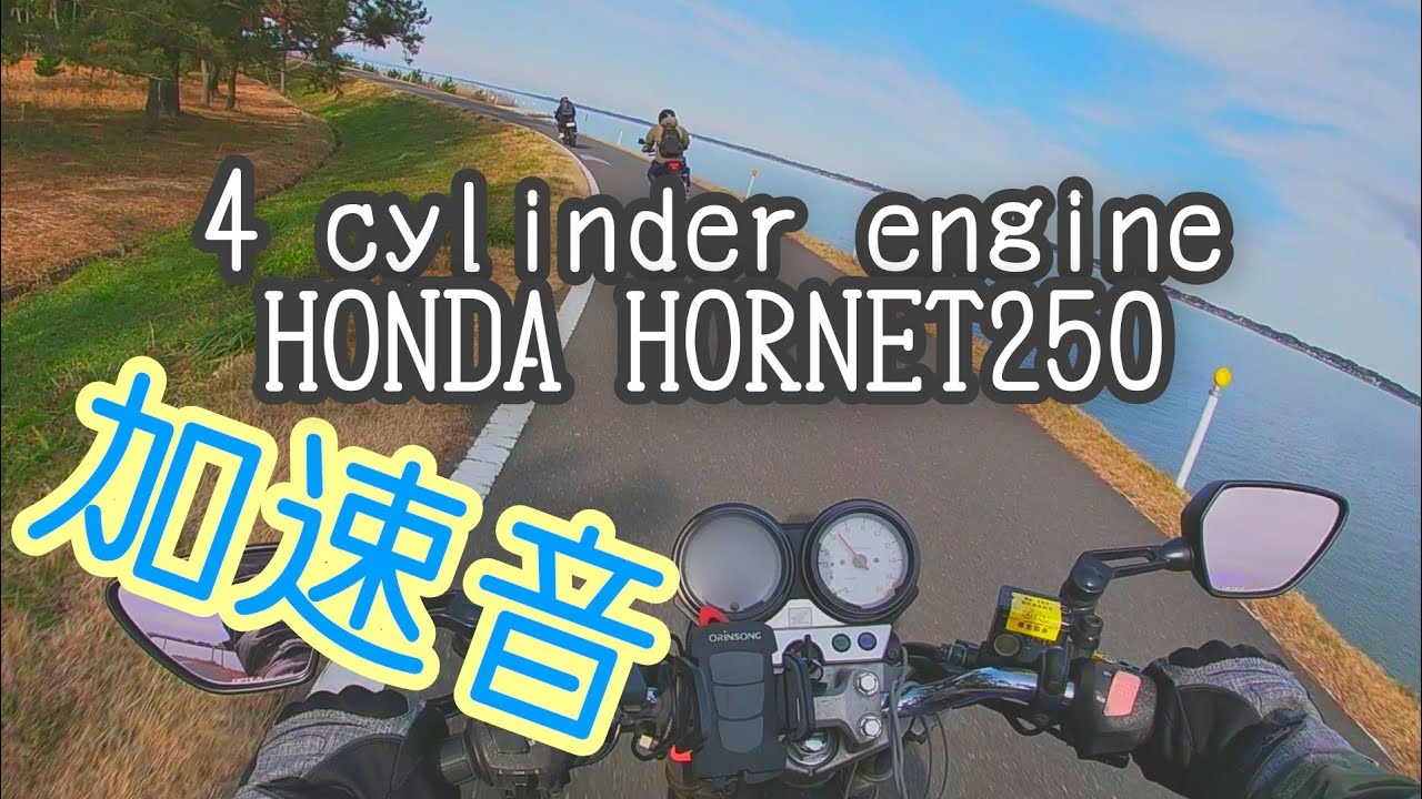 【F1サウンド】ホーネット250　霞ケ浦沿いの道　【Engine Sound Only】Honda Hornet250 - Tokyo - Japan