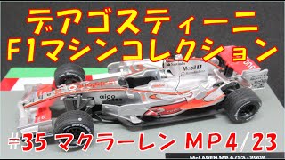 デアゴスティーニF1マシンコレクションのコンプリートを目指す【35.マクラーレンＭＰ4/23】