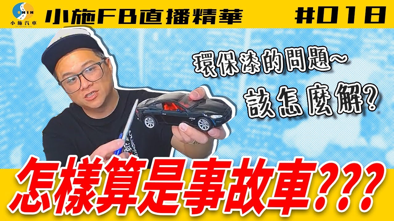 【小施FB直播精華】怎麼樣才算是事故車?/環保漆的問題該怎麼解決?【20.02.12】