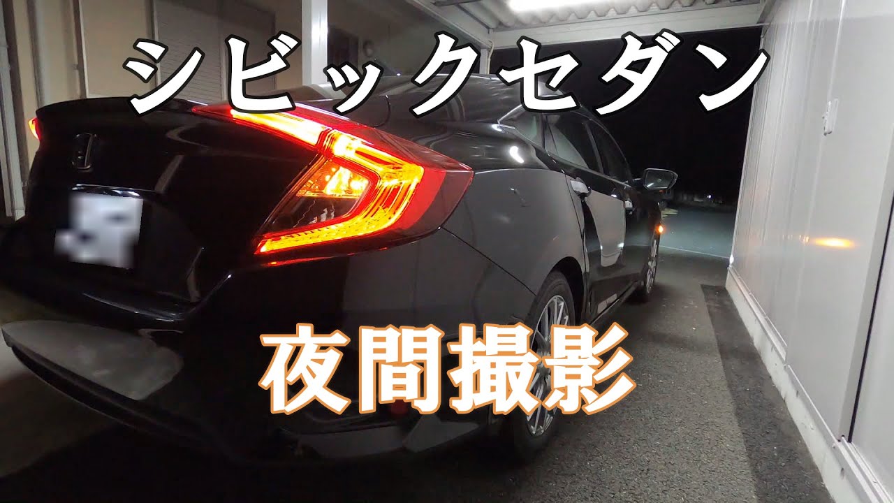 シビックセダン(FC1)　エクステリア　夜の撮影