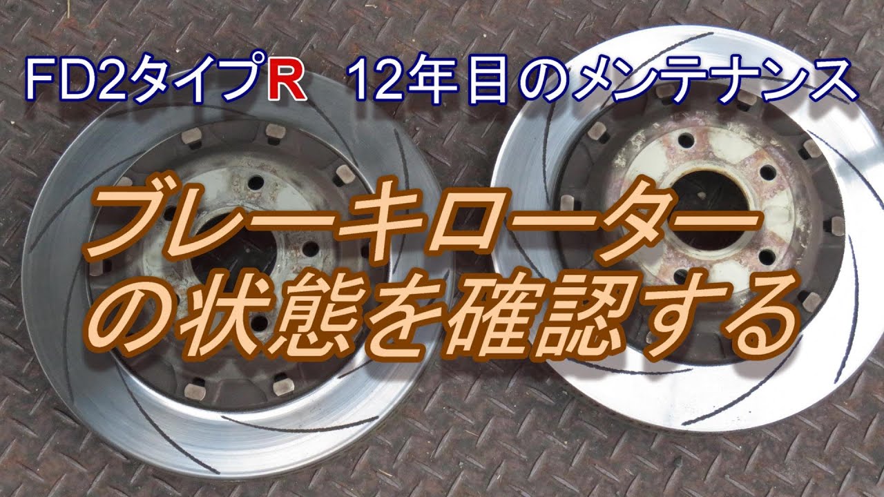 ブレーキローターを外して状態を見る FD2シビックタイプR メンテナンス