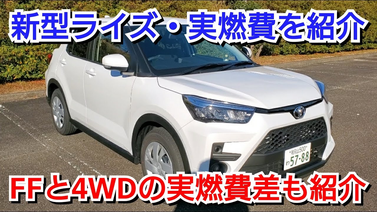 トヨタ新型ライズ・最新の実燃費を紹介！FFと4WDの差は！