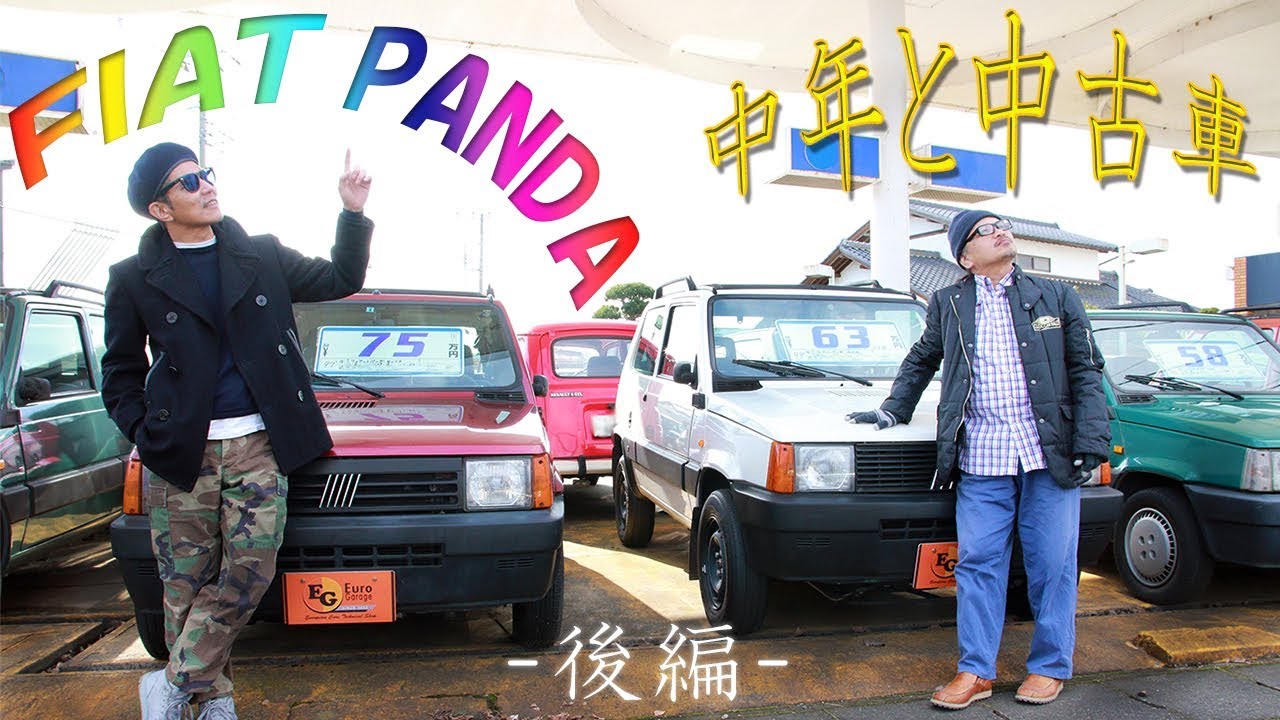 【FIATパンダ】パンダは永遠の癒し車なのだ！！