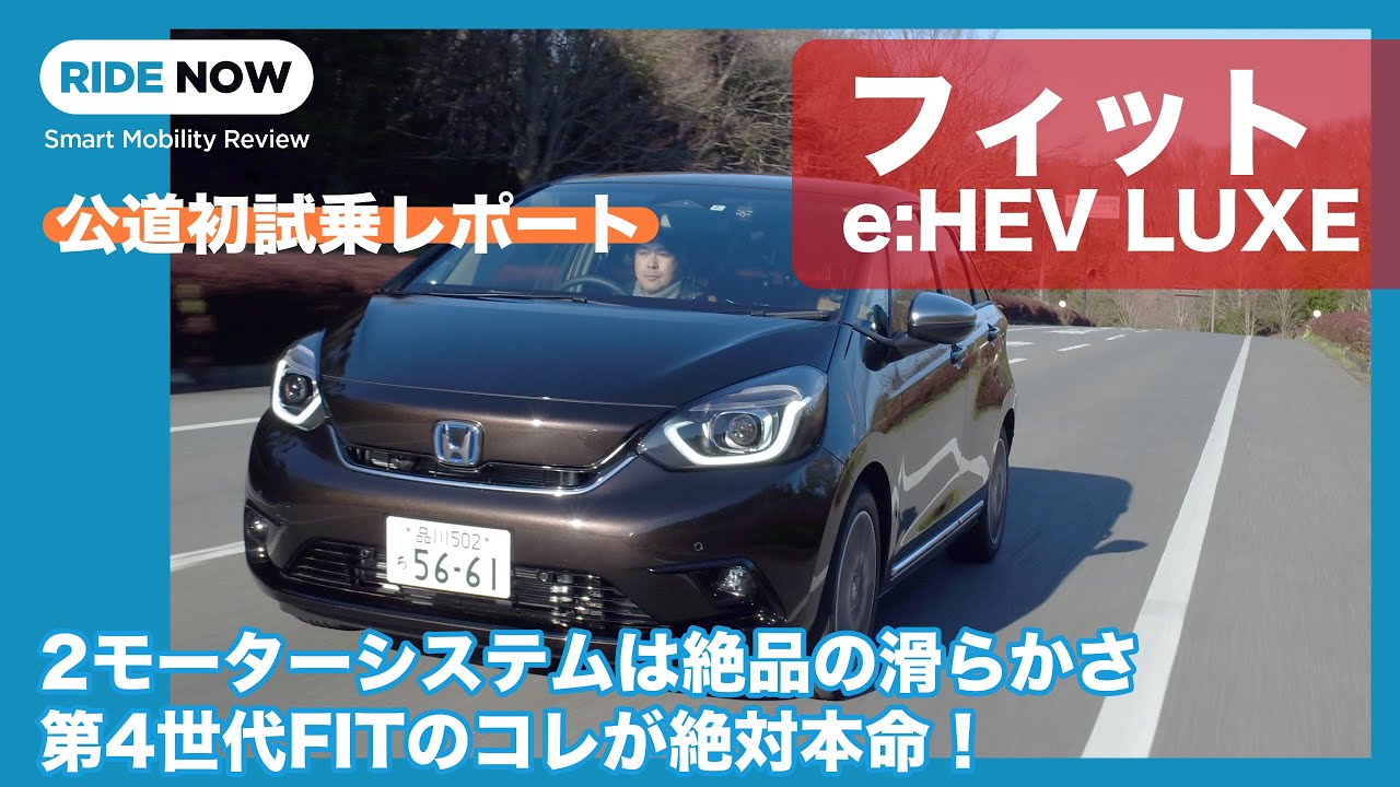 新型FITハイブリッドを公道初試乗！ホンダ FIT e:HEV LUXE 試乗レポート by 島下泰久