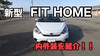 ホンダ　新型 FIT HOME の内外装を紹介します！！