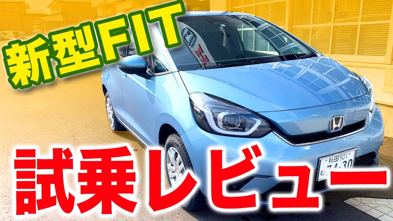 ホンダ 新型フィット FIT e:HEV HOME 試乗レビュー