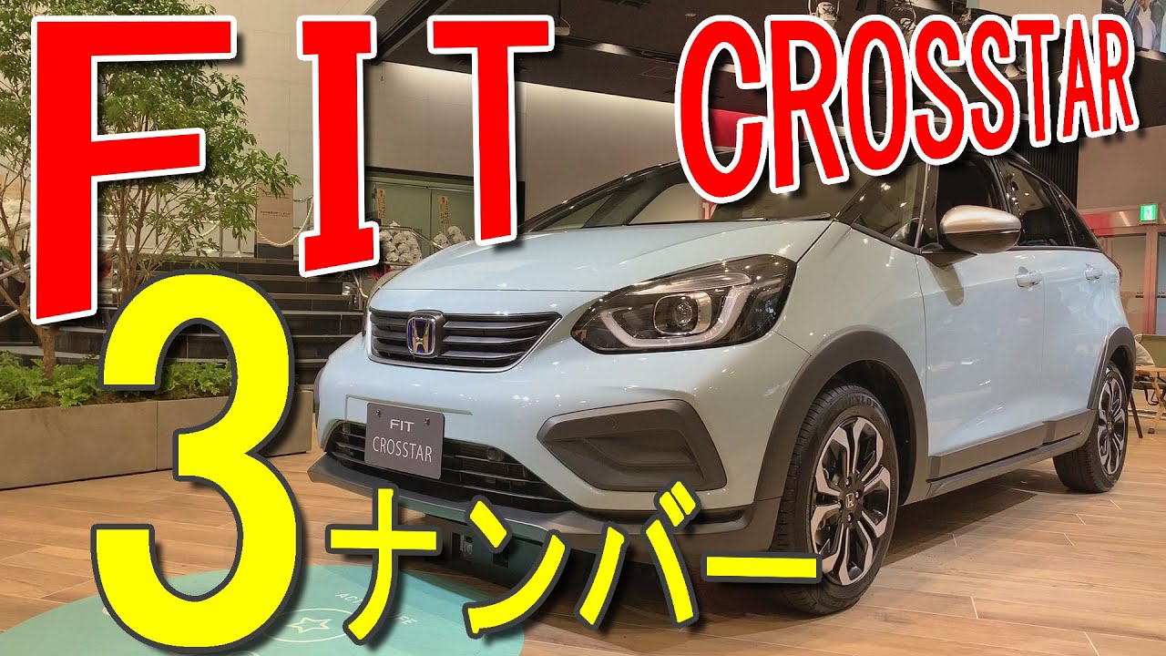 FITもいよいよ3ナンバーへ!!ホンダ 新型 フィット クロスター 室内インプレッション【HONDA FIT CROSSTAR】