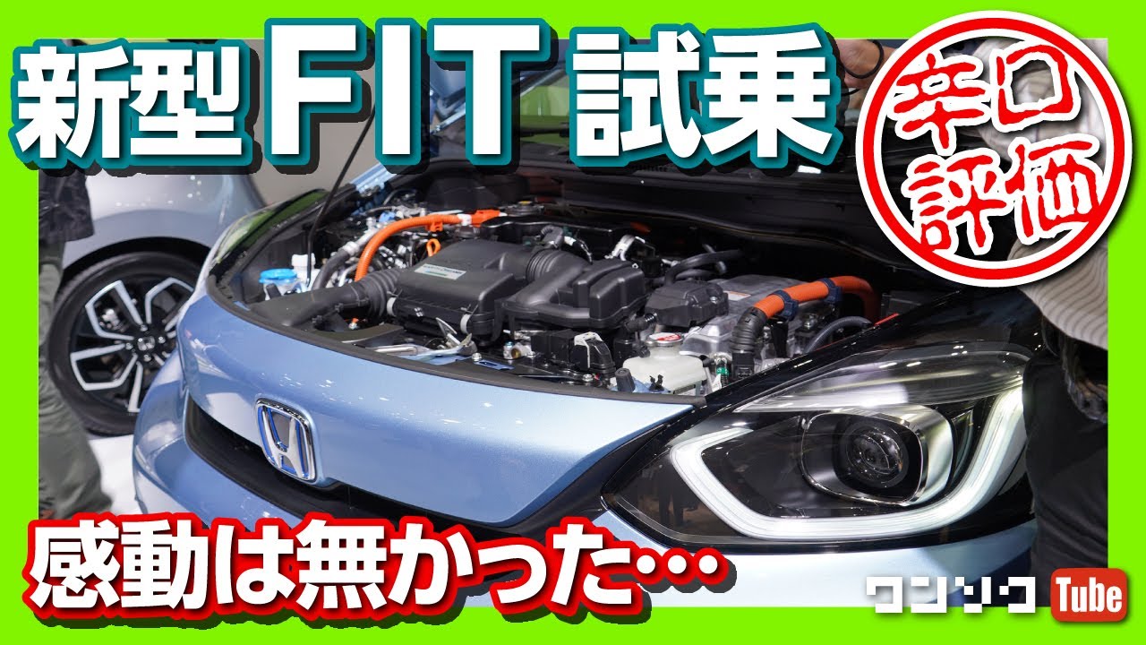 【ぶっちゃけ感動はない】新型フィット４(FIT4)試乗!! オーナー目線で厳しくチェック! 動力性能の評価は…? | HONDA JAZZ TEST DRIVE 2020