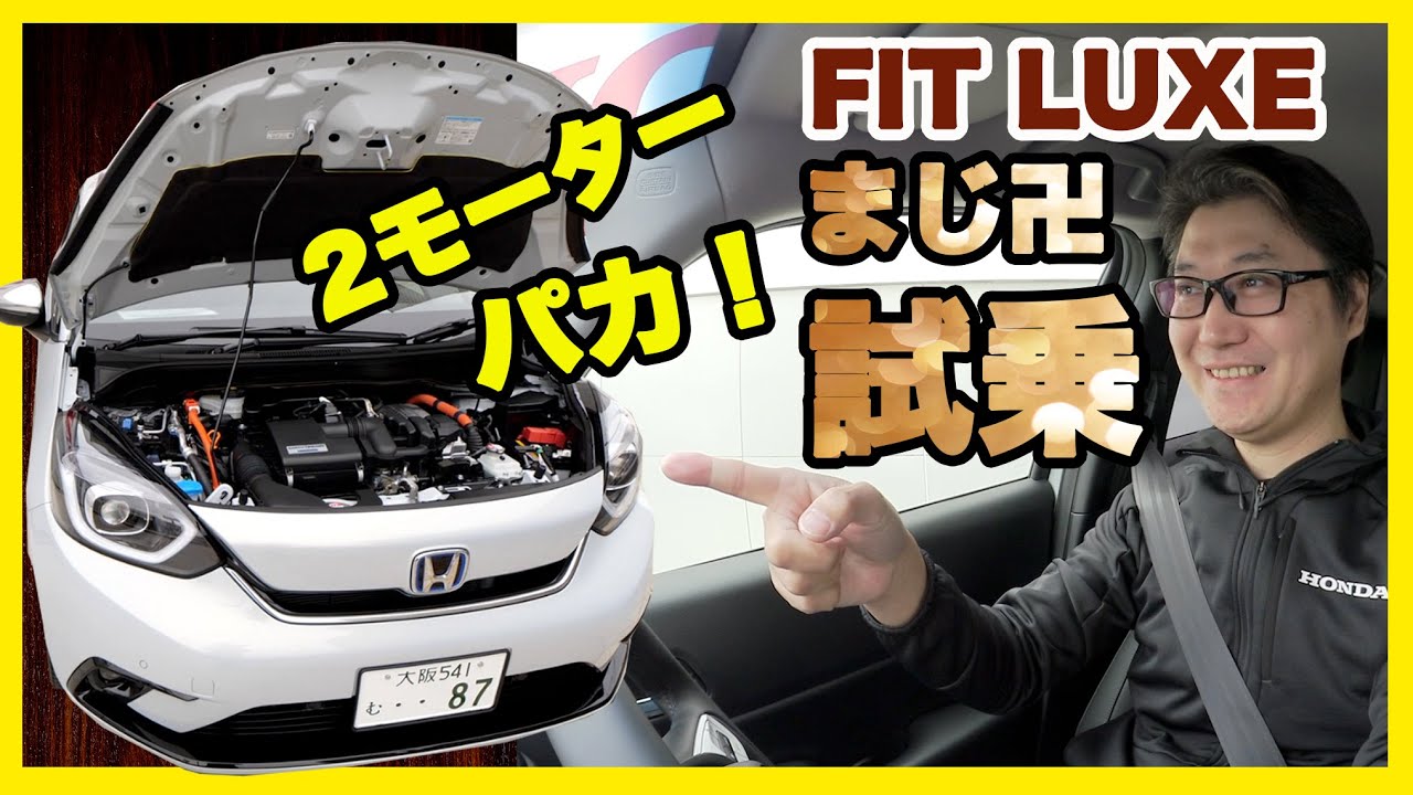 【新型】FITリュクス試乗 FIT乗りが語る率直な感想 〜ACC追従機能テストもしたよマジ卍〜