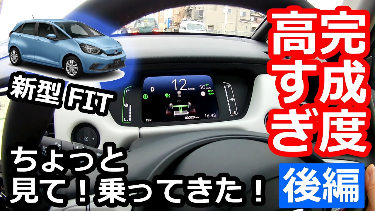 【新型FIT。現行N-BOXオーナーが見て乗ってみた！ 後編（試乗）】渋滞追従機能つきACCはハイブリッドと相性ばっちり！  HONDA NEW FIT  e-HEV HOME