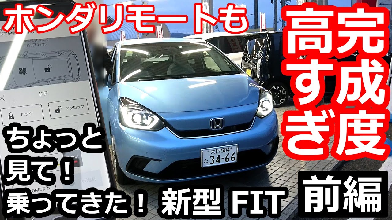 【新型FIT。現行N-BOXオーナーが見て乗ってみた！ 前編】ホンダリモートも試してみましたよ！ HONDA NEW FIT  e-HEV HOME