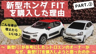 【祝契約】新型ホンダFITを購入した理由PART.②～新型FITが参考にしたシトロエンのオーナーが購入を決断した理由～