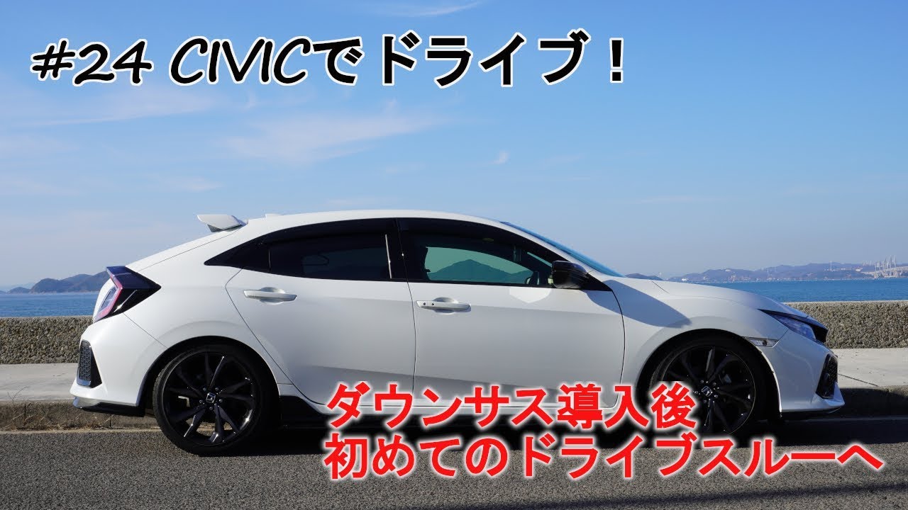 【シビックハッチバック FK7】#24 CIVICでドライブ！車高が下がった車でドライブスルーが出来るのか試してみた