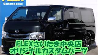 FLEXさいたま中央店　特別仕様車ダークプライムⅡ