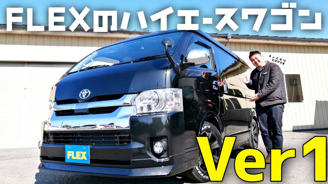 【FLEXハイエースワゴンver1】10人乗車＆ベットキットが両立した１台を徹底解説！