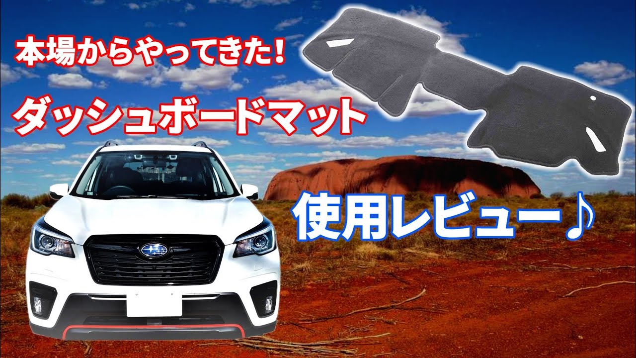 [FORESTER]愛車の内装を劣化から守る！フォレスター、インプレッサスポーツ、ＸＶ対応！ダッシュボードマット使用レビュー！[商品レビュー]