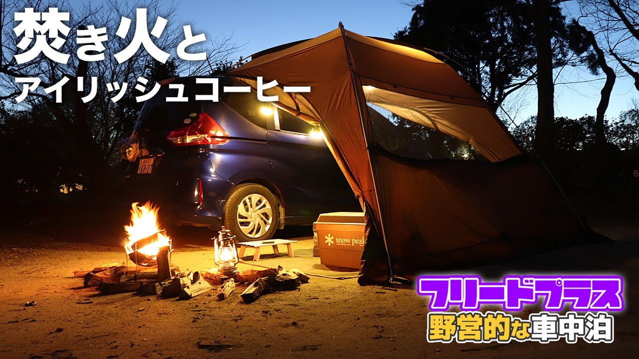 【キャンプ車中泊】焚き火とアイリッシュコーヒーで氷点下の夜を凌ぐ / カーサイドシェルターで野営的な車中泊【フリードプラス/FREED+】