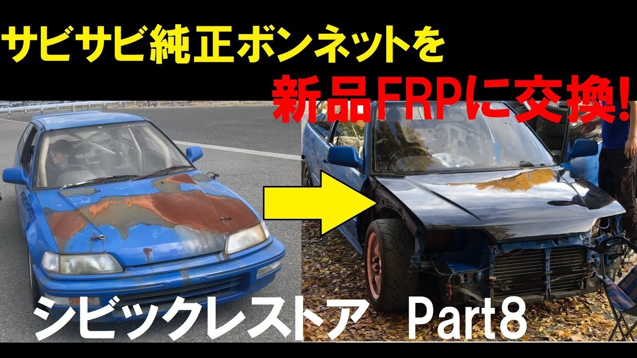 グランドシビックFRPボンネットに交換! レストアpart8 Honda Civic VTEC JDM