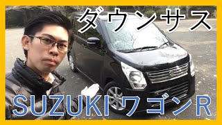 【まだまだ人気】ダウンサス付き！スズキ　ワゴンＲ　FXリミテッド　展示車紹介！手頃に決めるならSUZUKI WOGON R！