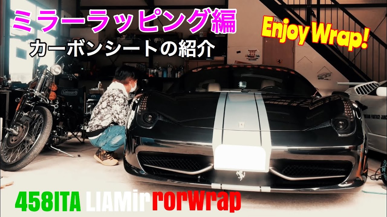 【Ferrari 458 ITALIA】好評につき　ラッピングの注意点とコツ ミラー編とカーボンシートの紹介 How to Wrap!!