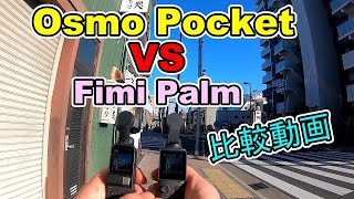 FimiPalm VS OsmoPocket比較動画(電気自動車リコール修理)VLOG#105（再アップロード）