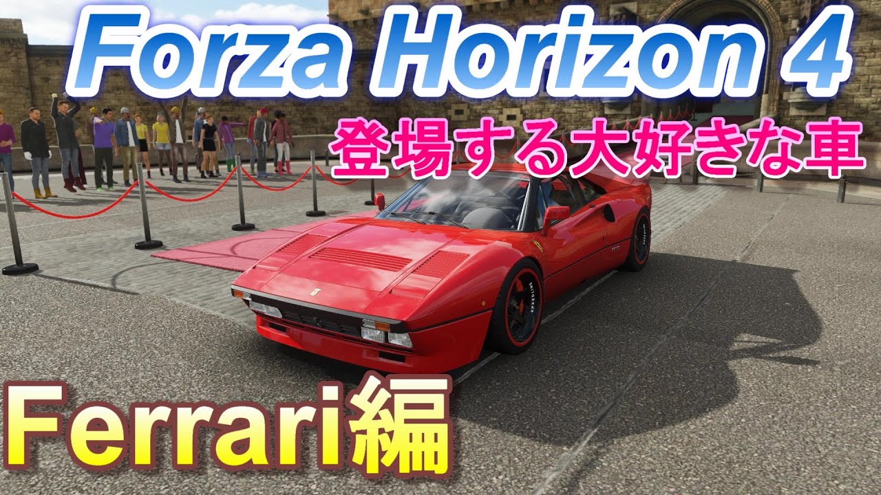 【Forza Horizon 4】お気に入りの車紹介　フェラーリ編　【フォルツァ ホライゾン4】