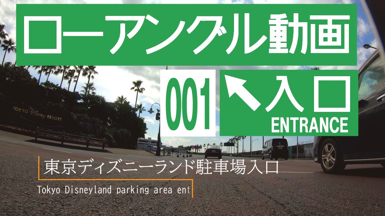 【市川市二俣～東京ディズニーリゾート】日本の道路を低視点で見てみよう / [Futamata,Ichikawa ~ TDR] Japanese roads from low-angle shot