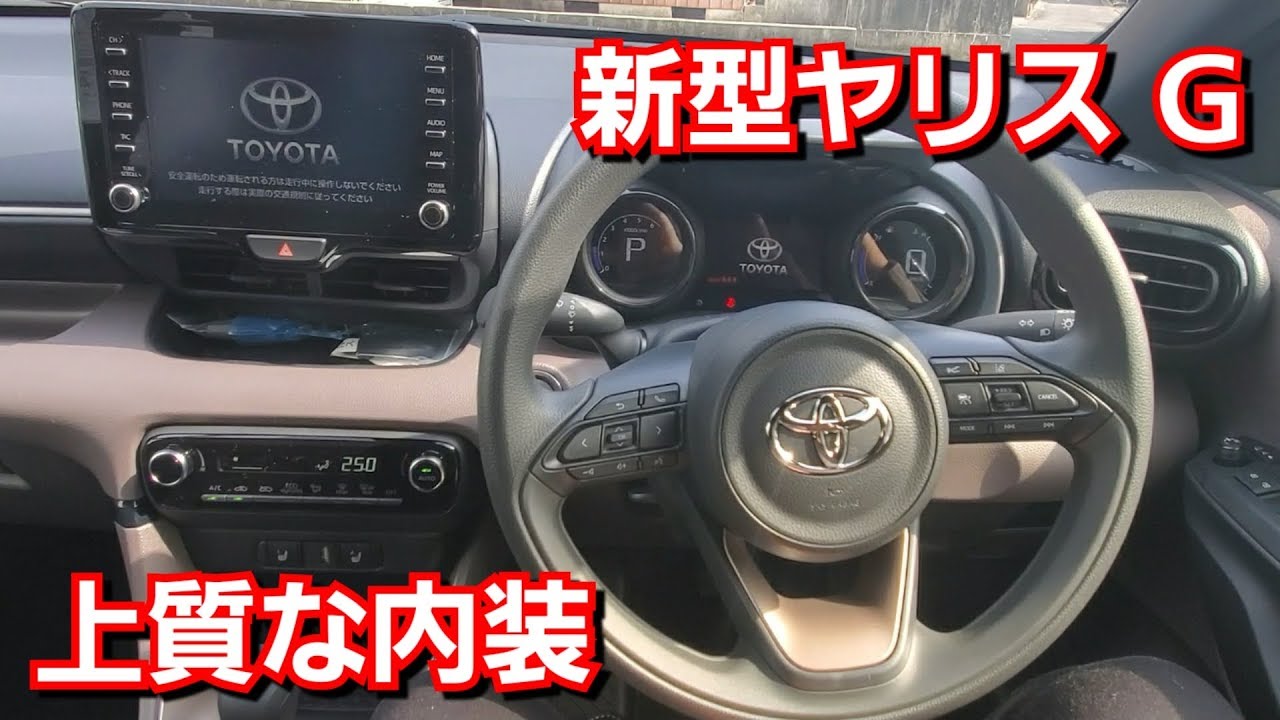 新型ヤリス G 1.5L ヴィッツから大幅進化した内装を紹介！トヨタ TOYOTA 試乗車