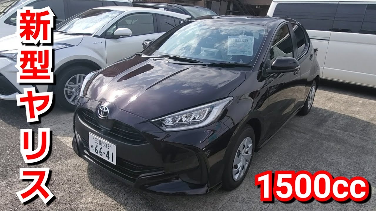 トヨタ 新型ヤリス G 1.5L！車両を撮影！ヴィッツから大幅進化！試乗車 TOYOTA